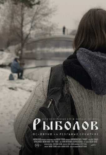Рыболов