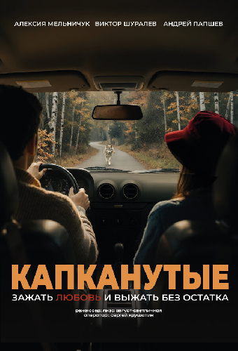 Капканутые