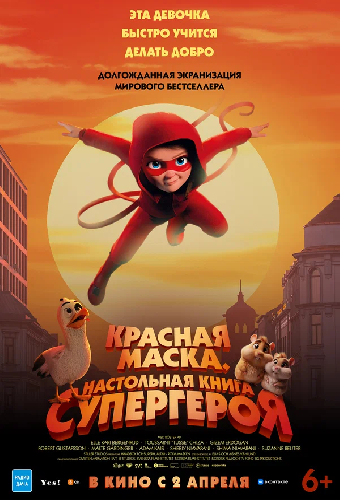 Красная маска. Настольная книга супергероя
