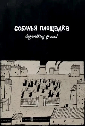 Собачья площадка