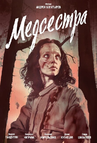 Медсестра