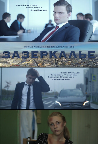 Зазеркалье