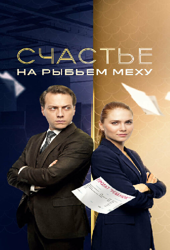 Счастье на рыбьем меху