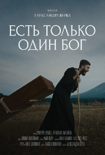 Есть только один Бог