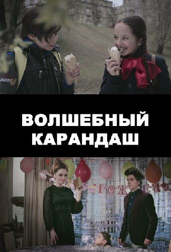 Волшебный карандаш