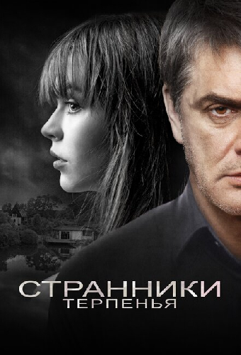 Странники терпенья