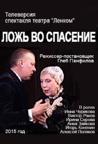Ложь во спасение