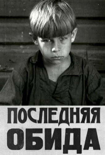Последняя обида