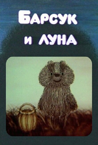 Барсук и луна