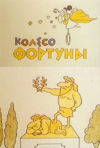 Колесо Фортуны