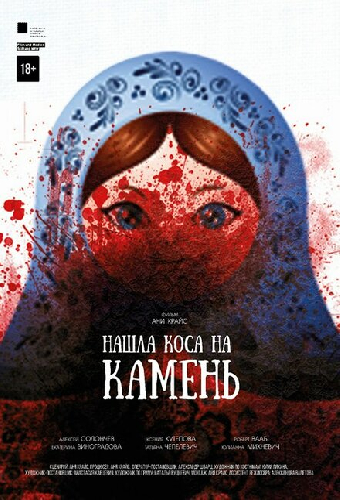 Нашла коса на камень