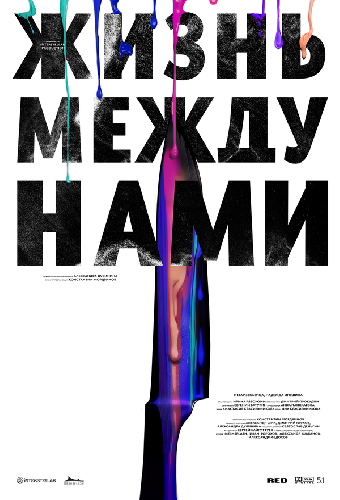 Жизнь между нами
