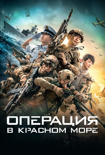 Операция в Красном море