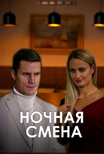 Ночная смена
