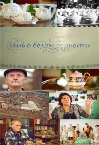 Быль о белом горностае
