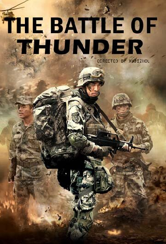 Битва грома