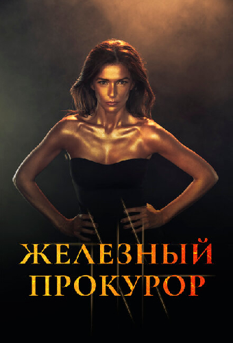 Железный прокурор