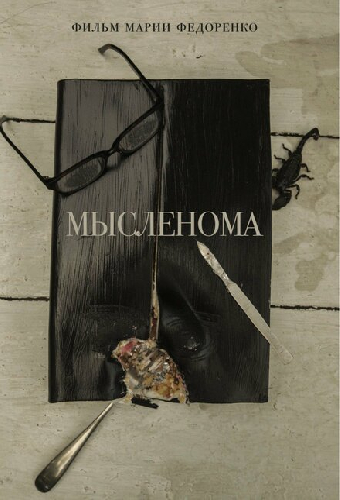 Мысленома