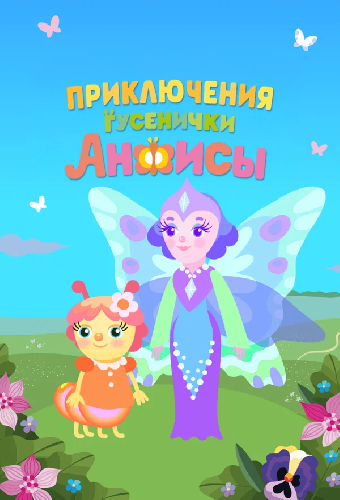 Приключения гусенички Анфисы