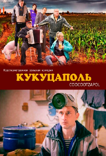 Кукуцаполь