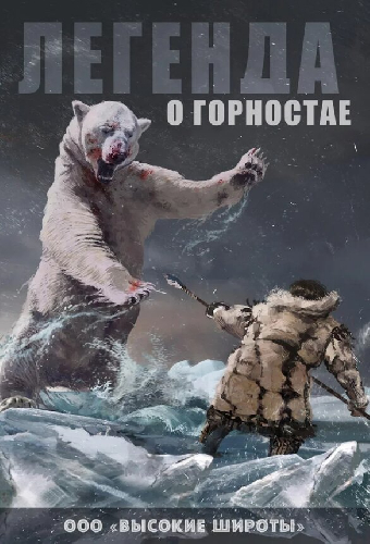 Легенда о горностае