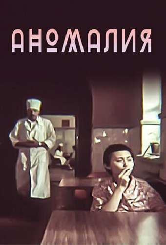 Аномалия