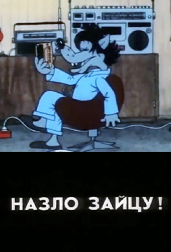 Назло зайцу!