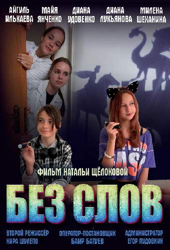 Без слов
