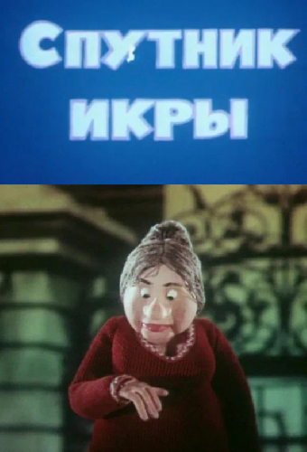 Спутник икры