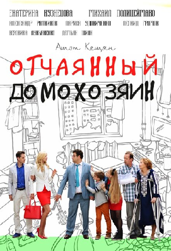 Отчаянный домохозяин