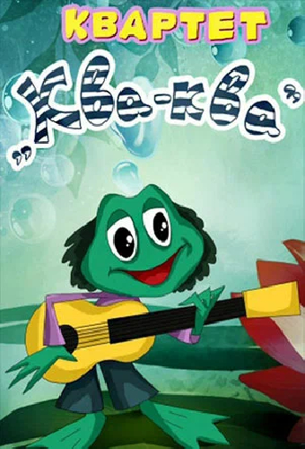 Квартет «Ква-ква»