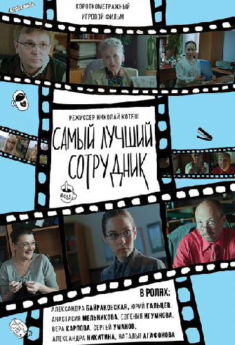 Самый лучший сотрудник
