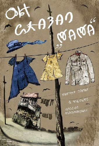 Он сказал «Мама»