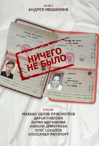 Ничего не было
