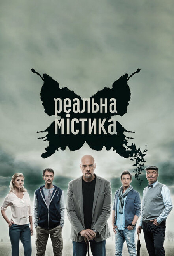 Реальная мистика