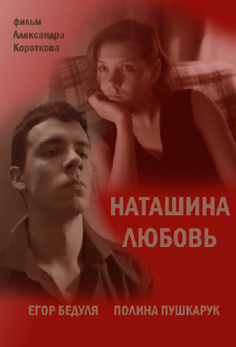 Наташина любовь