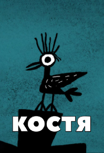 Костя