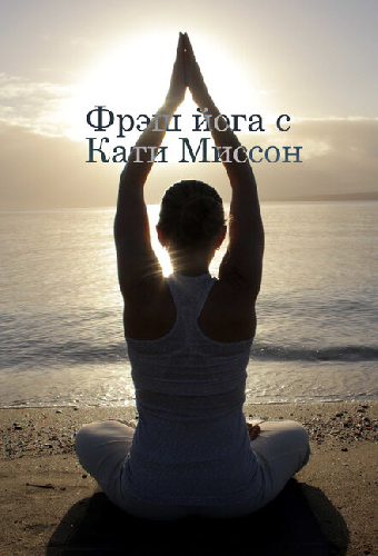 Фрэш йога с Кати Миссон