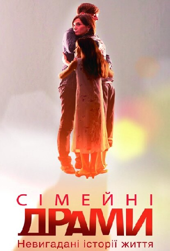 Семейные мелодрамы