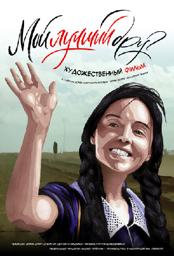 Мой лучший друг