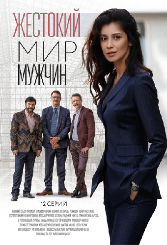 Жестокий мир мужчин