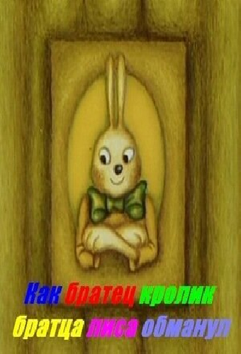 Как Братец Кролик Братца Лиса обманул
