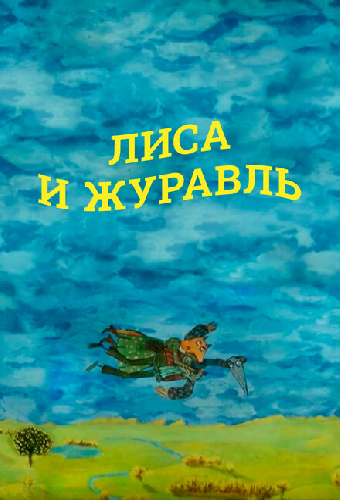Лиса и журавль