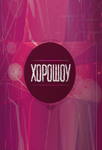 Хорошоу
