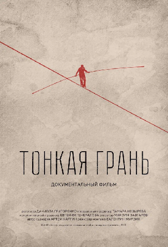 Тонкая грань
