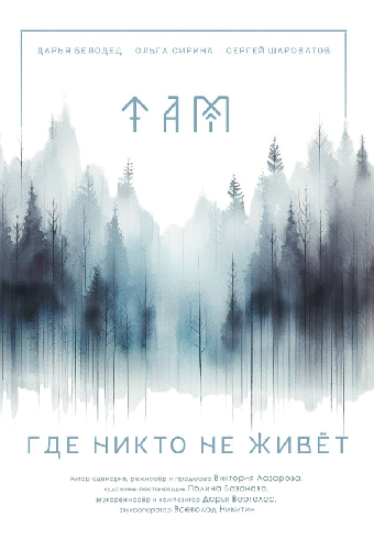 Там, где никто не живёт