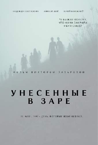 Унесённые в Заре