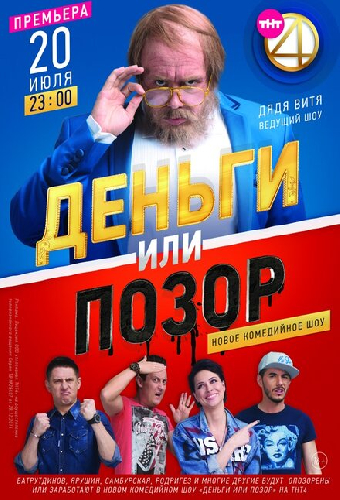 Деньги или позор