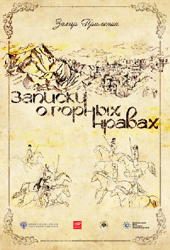 Записки о горных нравах