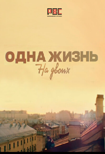 Одна жизнь на двоих